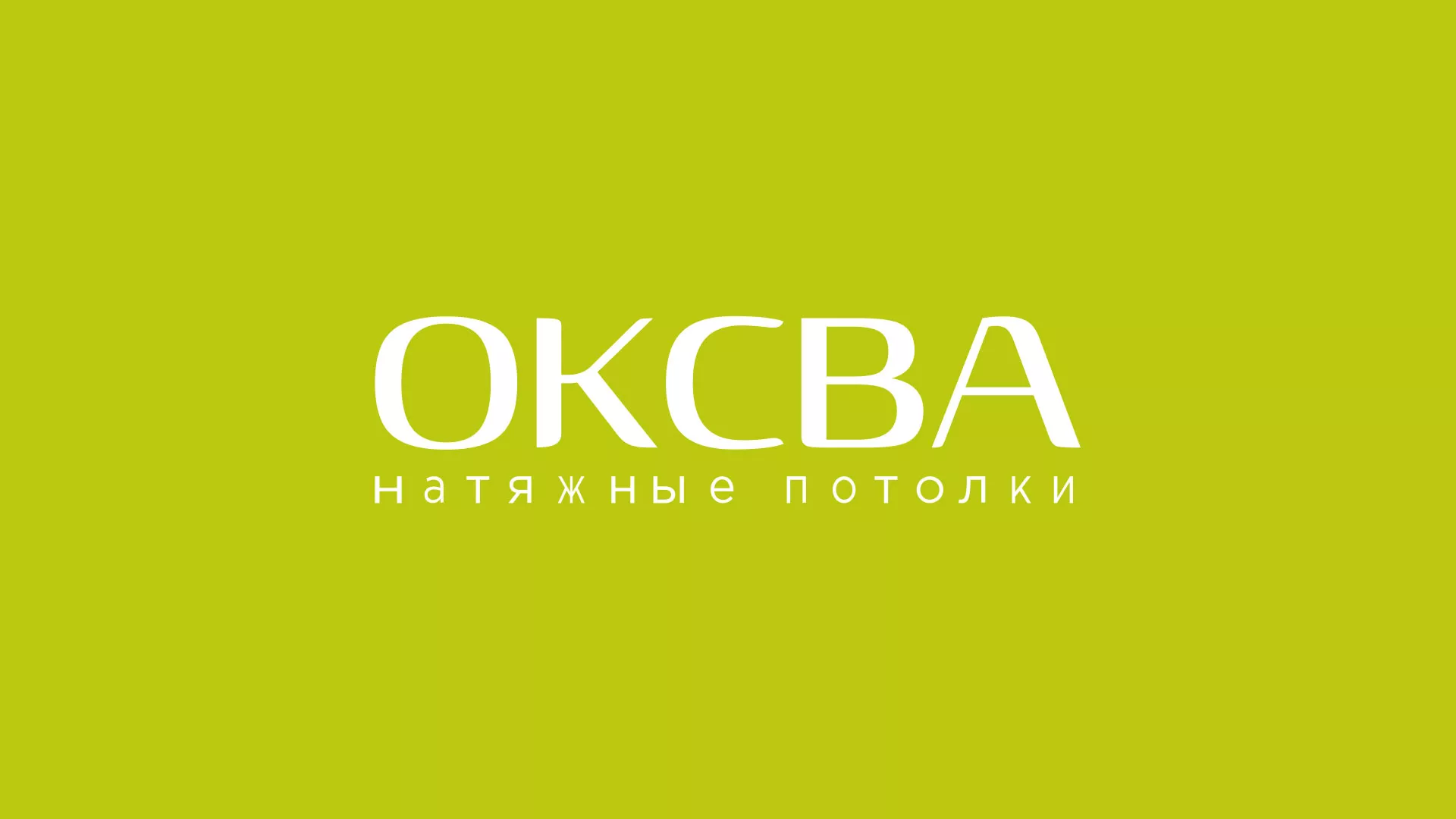 Создание сайта по продаже натяжных потолков для компании «ОКСВА» в Новочебоксарске